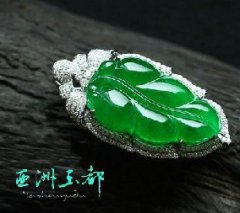 翡翠經(jīng)典掛件葉子欣賞（