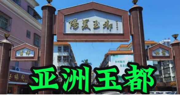 亞洲玉都為什么在揭