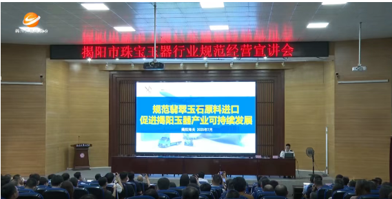 揭陽(yáng)市珠寶玉器行業(yè)規(guī)范經(jīng)營(yíng)宣講會(huì)