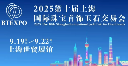 十萬珠寶亮相！9月19-22日，2025上海珠寶首飾展精彩開幕