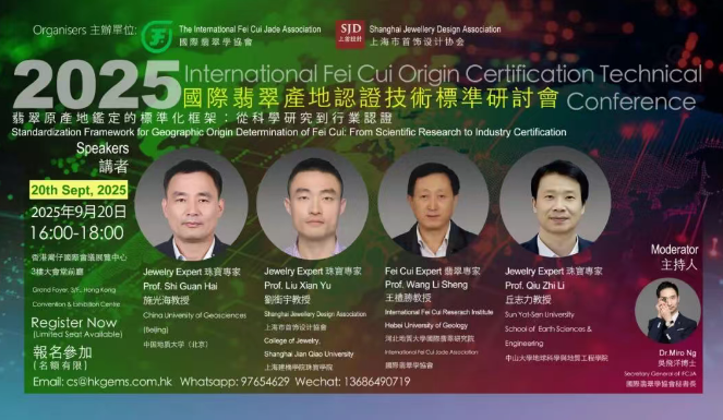 2025 國(guó)際翡翠產(chǎn)地認(rèn)證技術(shù)標(biāo)準(zhǔn)研討會(huì)將于9月20日舉辦