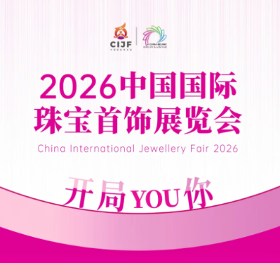 2026中國國際珠寶盛會嶄新啟幕！